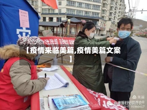 【疫情来临美篇,疫情美篇文案】