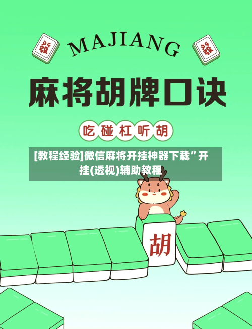 [教程经验]微信麻将开挂神器下载”开挂(透视)辅助教程-第2张图片