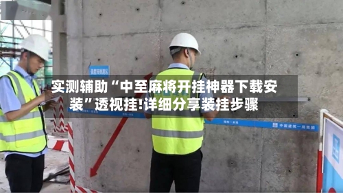 实测辅助“中至麻将开挂神器下载安装”透视挂!详细分享装挂步骤