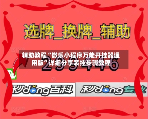 辅助教程“微乐小程序万能开挂器通用版”详细分享装挂步骤教程