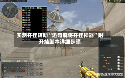 实测开挂辅助“迅奇麻将开挂神器”附开挂脚本详细步骤