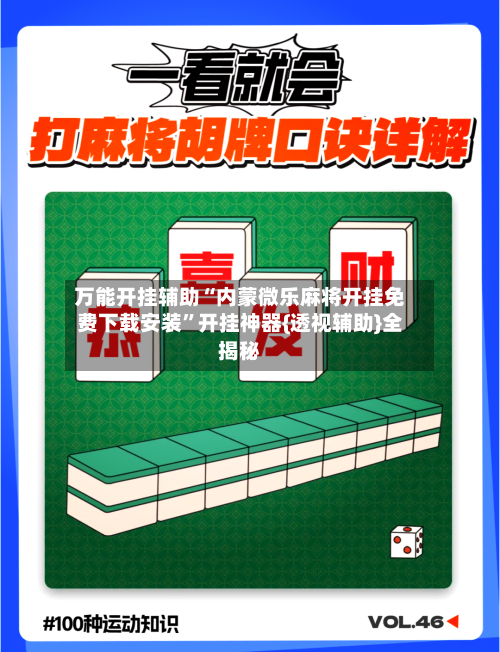 万能开挂辅助“内蒙微乐麻将开挂免费下载安装”开挂神器{透视辅助}全揭秘