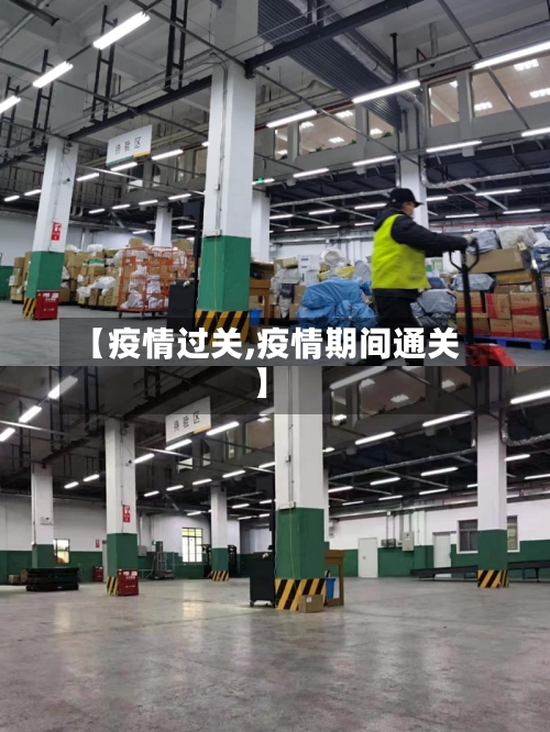 【疫情过关,疫情期间通关】