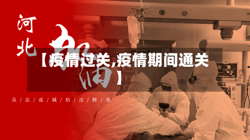 【疫情过关,疫情期间通关】-第2张图片