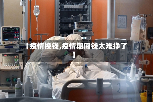 【疫情换钱,疫情期间钱太难挣了】