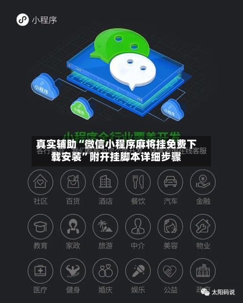 真实辅助“微信小程序麻将挂免费下载安装”附开挂脚本详细步骤-第2张图片