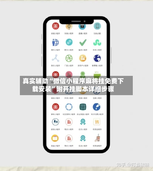 真实辅助“微信小程序麻将挂免费下载安装”附开挂脚本详细步骤