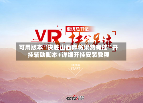 可用版本“决胜山西麻将果然有挂”开挂辅助脚本+详细开挂安装教程