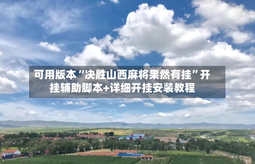 可用版本“决胜山西麻将果然有挂”开挂辅助脚本+详细开挂安装教程-第2张图片