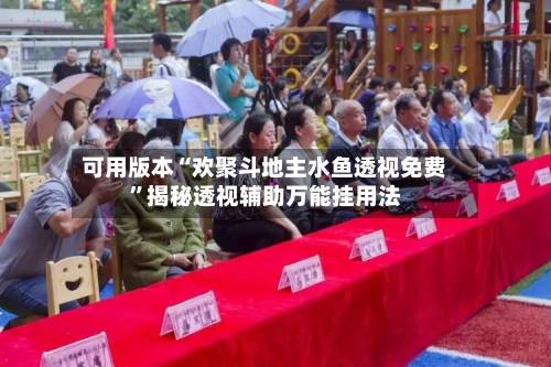 可用版本“欢聚斗地主水鱼透视免费”揭秘透视辅助万能挂用法