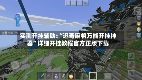 实测开挂辅助:“迅奇麻将万能开挂神器”详细开挂教程官方正版下载-第3张图片