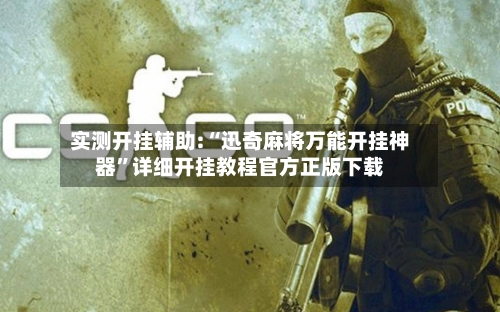 实测开挂辅助:“迅奇麻将万能开挂神器”详细开挂教程官方正版下载