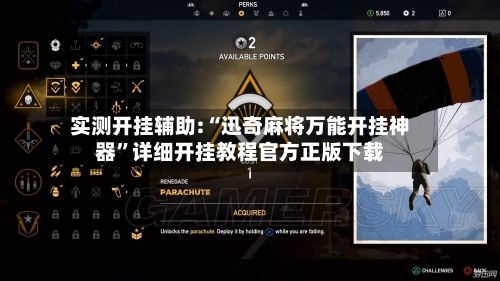 实测开挂辅助:“迅奇麻将万能开挂神器”详细开挂教程官方正版下载-第2张图片