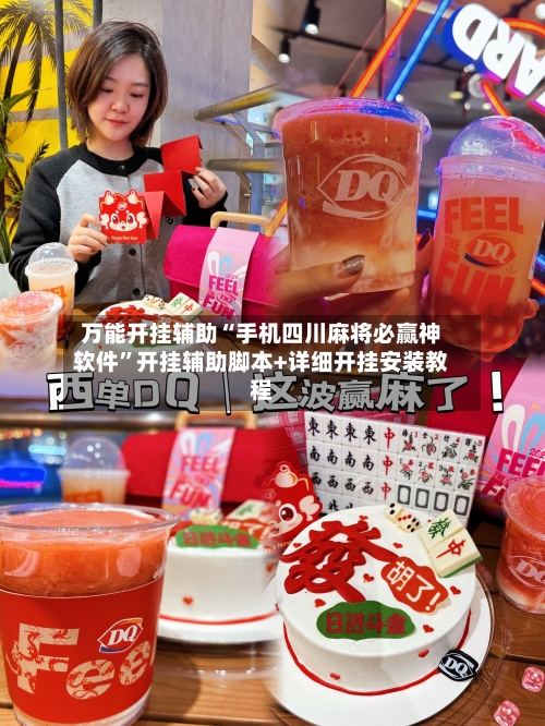 万能开挂辅助“手机四川麻将必赢神软件	”开挂辅助脚本+详细开挂安装教程-第2张图片