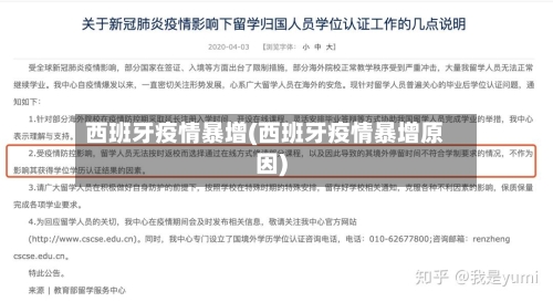 西班牙疫情暴增(西班牙疫情暴增原因)