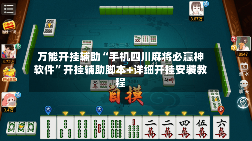 万能开挂辅助“手机四川麻将必赢神软件”开挂辅助脚本+详细开挂安装教程