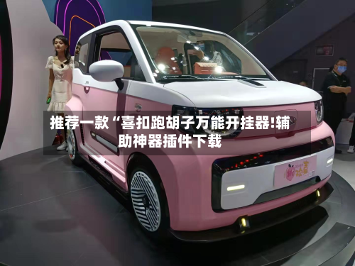 推荐一款“喜扣跑胡子万能开挂器!辅助神器插件下载