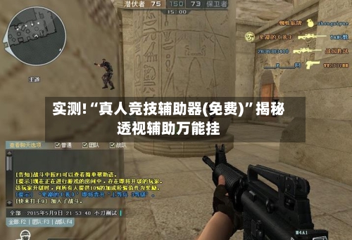 实测!“真人竞技辅助器(免费)”揭秘透视辅助万能挂-第2张图片