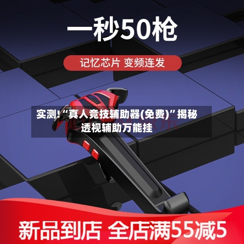 实测!“真人竞技辅助器(免费)”揭秘透视辅助万能挂