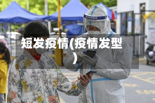 短发疫情(疫情发型)-第2张图片