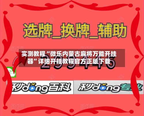 实测教程“微乐内蒙古麻将万能开挂器”详细开挂教程官方正版下载