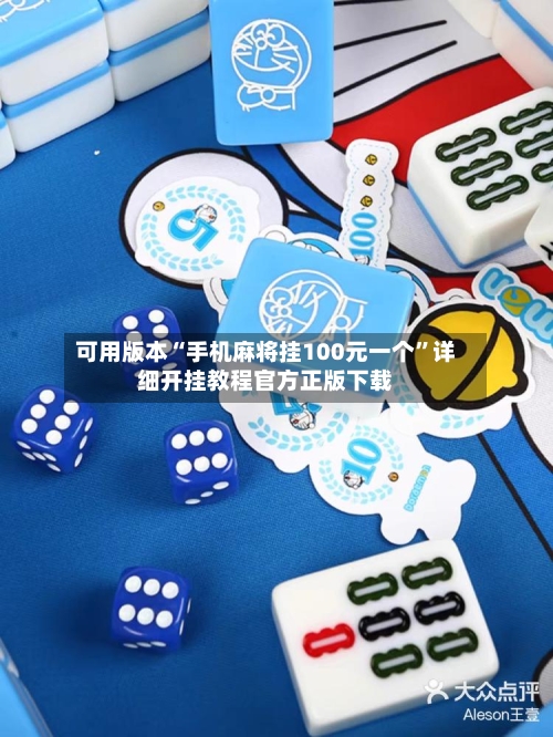 可用版本“手机麻将挂100元一个”详细开挂教程官方正版下载