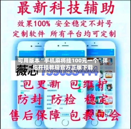 可用版本“手机麻将挂100元一个”详细开挂教程官方正版下载-第2张图片