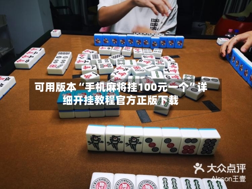 可用版本“手机麻将挂100元一个	”详细开挂教程官方正版下载-第3张图片