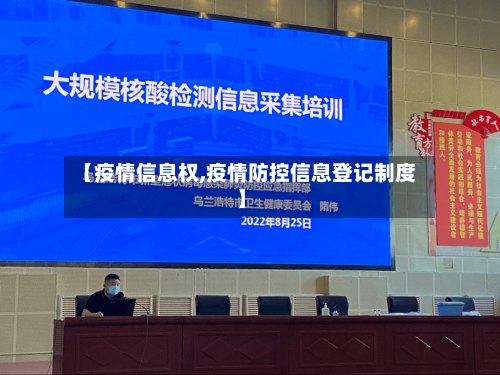 【疫情信息权,疫情防控信息登记制度】