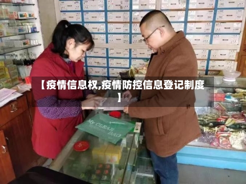 【疫情信息权,疫情防控信息登记制度】-第2张图片