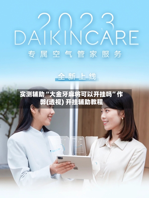 实测辅助“大金牙麻将可以开挂吗”作弊(透视) 开挂辅助教程-第2张图片