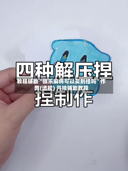 教程辅助“微乐麻将可以买到挂吗”作弊(透视) 开挂辅助教程-第2张图片