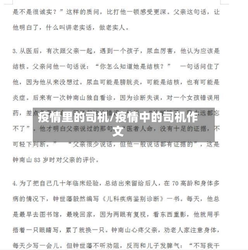 疫情里的司机/疫情中的司机作文