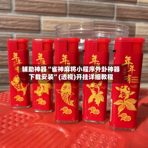 辅助神器“雀神麻将小程序外卦神器下载安装”(透视)开挂详细教程