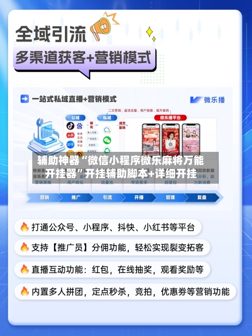 辅助神器“微信小程序微乐麻将万能开挂器”开挂辅助脚本+详细开挂