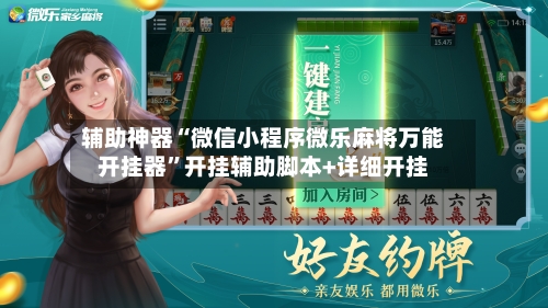 辅助神器“微信小程序微乐麻将万能开挂器	”开挂辅助脚本+详细开挂-第2张图片