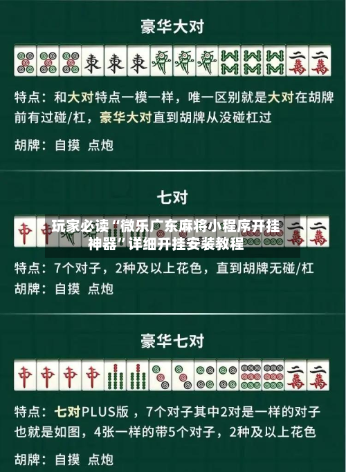 玩家必读“微乐广东麻将小程序开挂神器”详细开挂安装教程