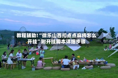 教程辅助!“微乐山西扣点点麻将怎么开挂”附开挂脚本详细步骤