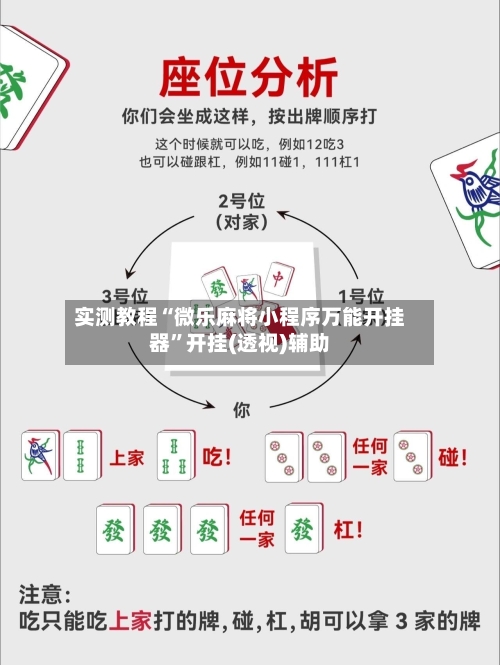 实测教程“微乐麻将小程序万能开挂器”开挂(透视)辅助