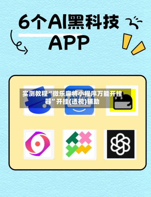 实测教程“微乐麻将小程序万能开挂器”开挂(透视)辅助-第2张图片