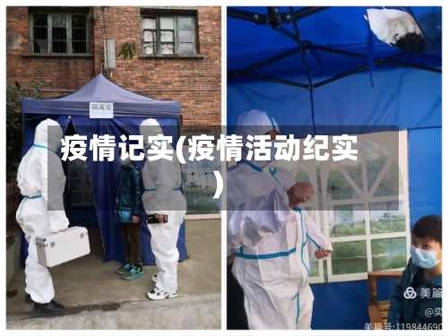 疫情记实(疫情活动纪实)