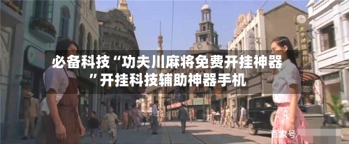 必备科技“功夫川麻将免费开挂神器”开挂科技辅助神器手机