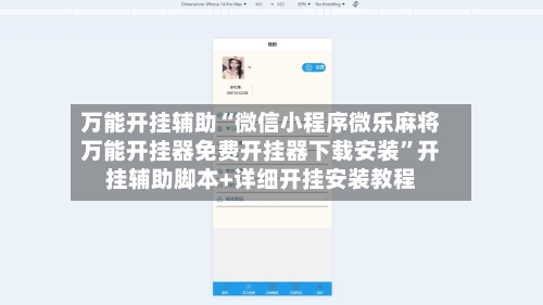 万能开挂辅助“微信小程序微乐麻将万能开挂器免费开挂器下载安装”开挂辅助脚本+详细开挂安装教程