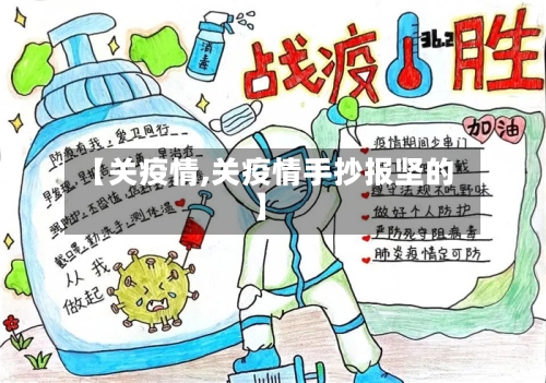 【关疫情,关疫情手抄报坚的】-第2张图片