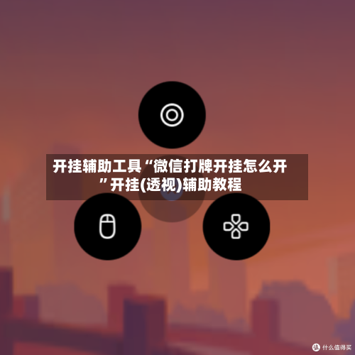 开挂辅助工具“微信打牌开挂怎么开”开挂(透视)辅助教程