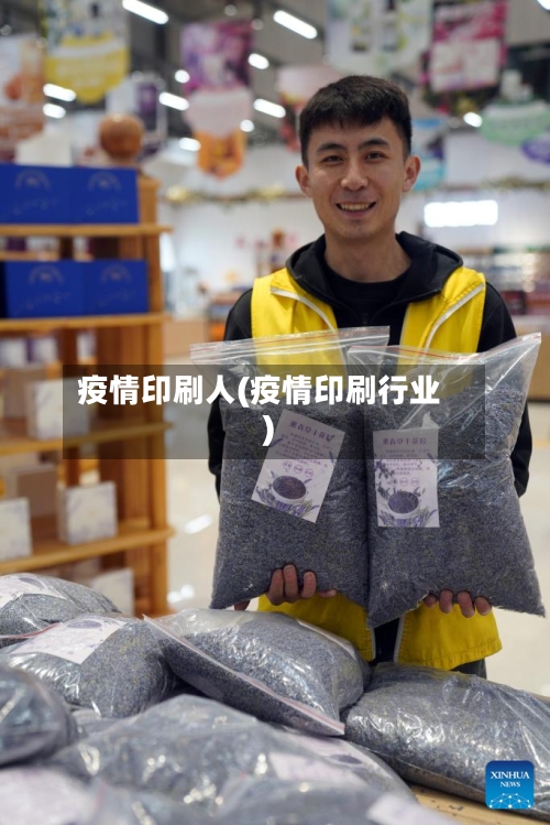 疫情印刷人(疫情印刷行业)