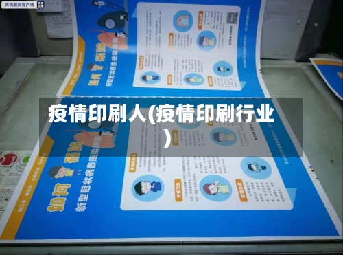 疫情印刷人(疫情印刷行业)-第2张图片