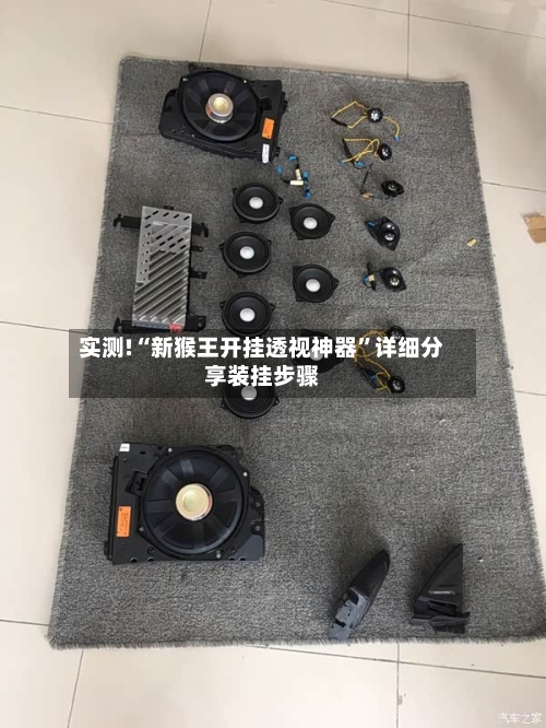 实测!“新猴王开挂透视神器”详细分享装挂步骤