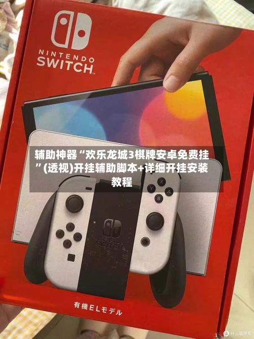 辅助神器“欢乐龙城3棋牌安卓免费挂”(透视)开挂辅助脚本+详细开挂安装教程