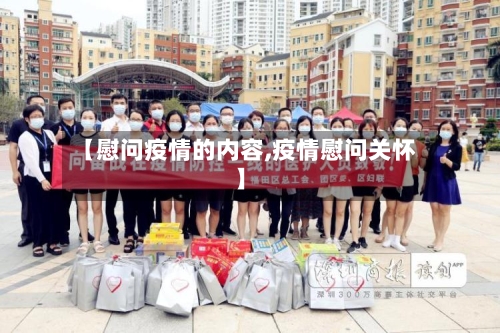 【慰问疫情的内容,疫情慰问关怀】